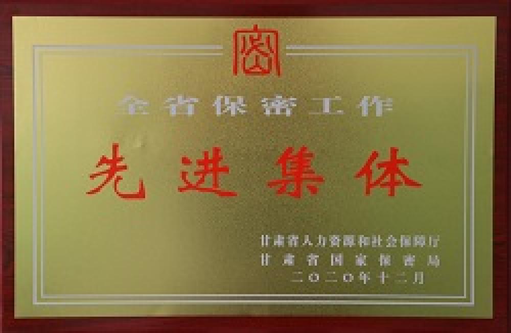 全省保密集體先進集體
